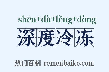 深度冷冻是什么意思的图片